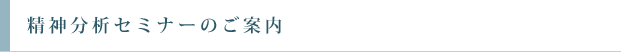 精神分析セミナーのご案内
